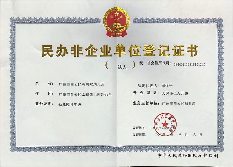 民办非企业单位登记证书