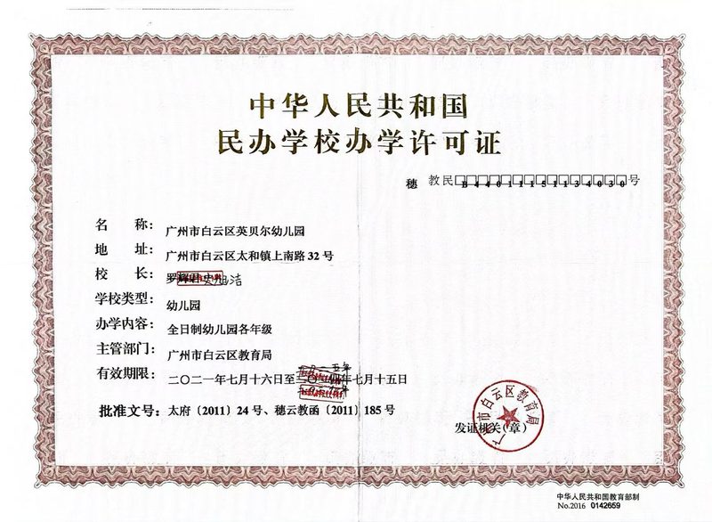 英贝尔幼儿园办学许可证