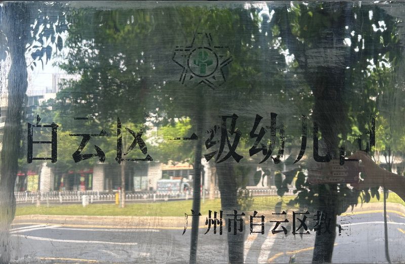 白云区一级幼儿园 玻璃门牌