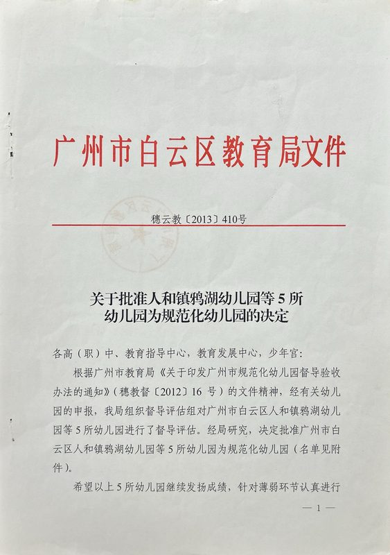 规范化幼儿园批准文件 第1页