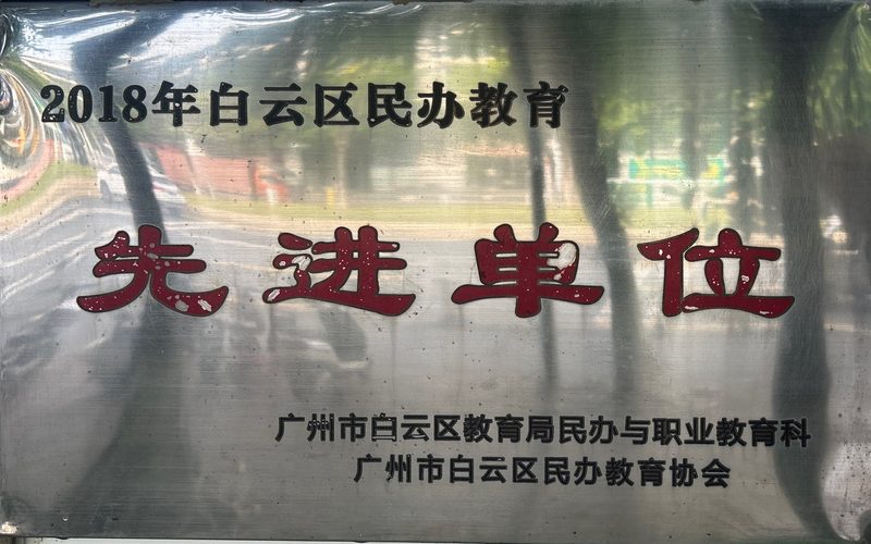 2018年白云区民办教育先进单位奖牌