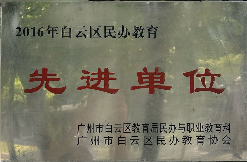 2016年白云区民办教育先进单位奖牌
