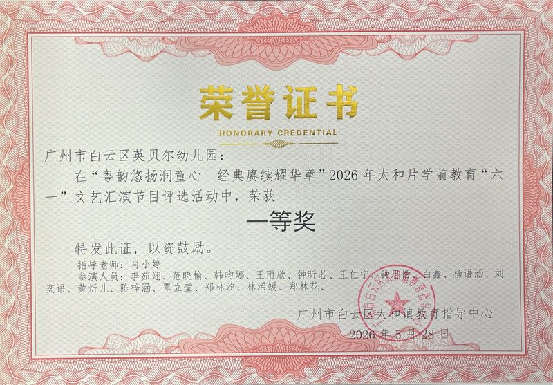 太和片学前教育六一文艺汇演一等奖证书