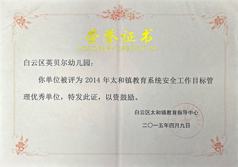 安全工作目标管理优秀单位证书